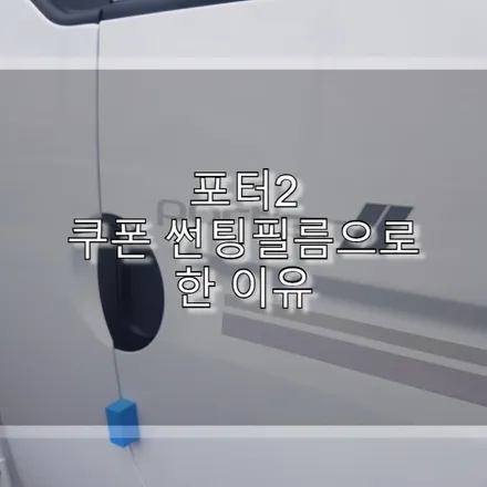 포터2 쿠폰 썬팅필름으로 한 이유 / 하남 풍산동