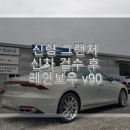 신형 그랜저 신차검수후 레인보우 v90 썬팅 받았어요. / 하남 풍산동