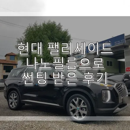 현대 팰리세이드 나노필름으로 썬팅 받은 후기 / 하남 풍산동