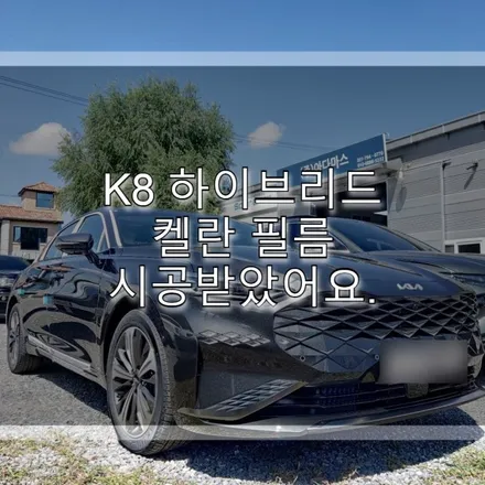 k8 하이브리드 켈란 필름 시공 받았어요. / 하남 풍산동