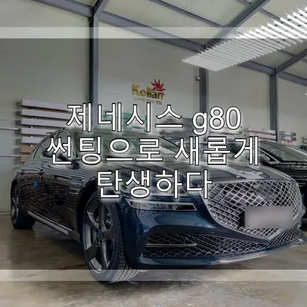 제네시스 g80 썬팅으로 새롭게 탄생하다 / 하남 풍산동