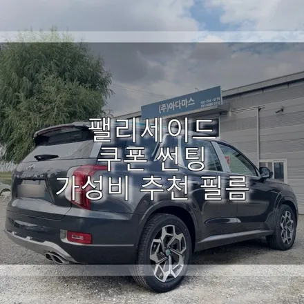 팰리세이드 쿠폰 썬팅 가성비 추천 필름 레이노 모노 카본 / 하남 풍산동