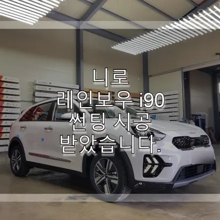 니로 레인보우 i90 썬팅 시공 받았습니다. / 하남 풍산동