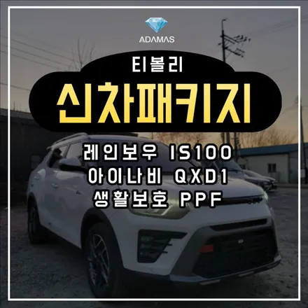 하남 신차패키지, 레인보우IS100 + 아이나비QXD1+PPF / 하남 풍산동