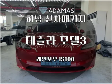 하남 썬팅 테슬라 모델3 레인보우 IS100 시공! / 하남 풍산동