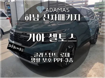 셀토스 글라스틴트 로데로 가성비를 챙겨보기 / 하남 풍산동
