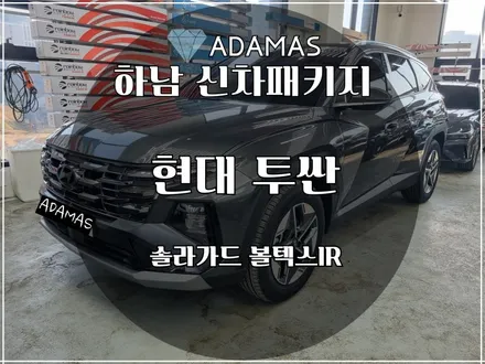 투싼 볼텍스IR 시공으로 여름을 시원하게 / 하남 풍산동
