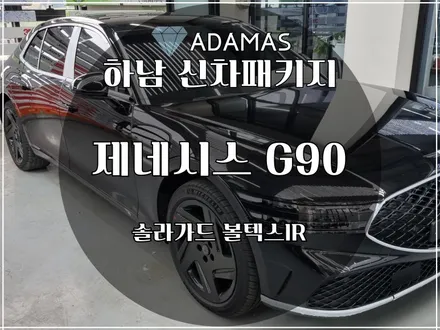제네시스 G90 블랙 볼텍스IR 깔끔하게 깔 맞춤! / 하남 풍산동