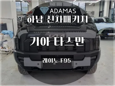 기아 타스만, 레이노 F95로 썬팅 / 하남 풍산동
