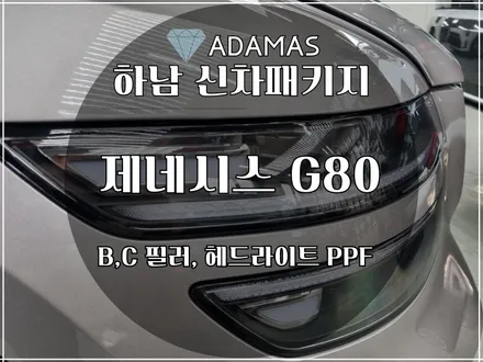 하남 PPF, G80 하이그로시 PPF 시공 / 하남 풍산동