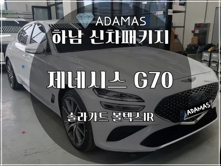 제네시스 G70, 솔라가드 등급을 고민 중이시라면 볼텍스IR! / 하남 풍산동