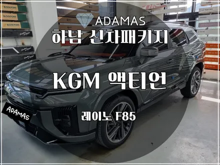 하남 신차패키지는 아다마스에서 KGM 액티언 F85 썬팅 / 하남 풍산동