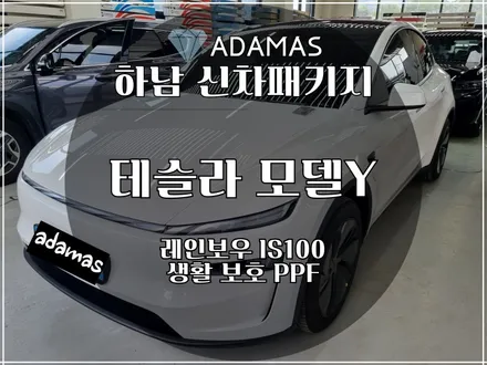 [하남 미사 썬팅] 테슬라 모델Y 주니퍼 출고! 레인보우 IS 썬팅 + 생활보호 PPF로 완벽 드레스업 완성 / 하남 풍산동