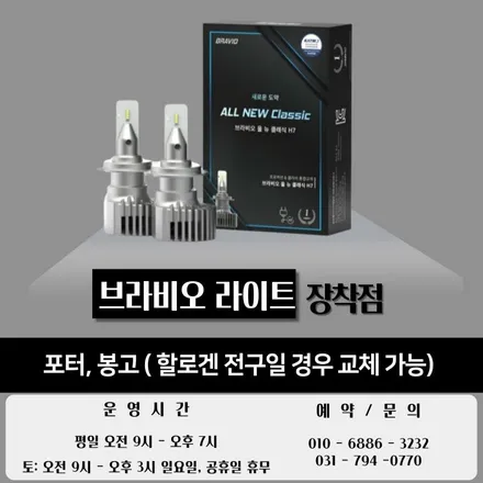 포터, 봉고 합법 인증 라이트 브라비오 LED로 시야는 밝게 상대 운전자는 안전하게! / 하남 풍산동