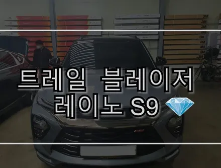 신차 안전도 평가 1위? / 트레일 블레이저 레이노 S9 썬팅/ 하남 썬팅전문업체에서 시공 받으세요. / 하남 풍산동