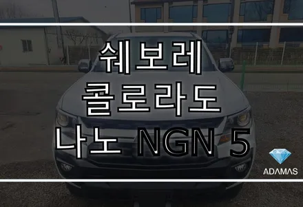 쉐보레 콜로라도 나노 NGN 5 틴팅 필름 /  썬팅 전문업체 / 남양주, 구리, 강동 / 저렴한 가격에 고퀄리티 시공으로 보답합니다. / 하남 풍산동