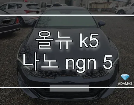 올뉴k5 2021년형 품격 있는 자동차 썬팅 추천 / 가격부터 농도까지 나노 NGN 반사필름 시공 / 하남 풍산동