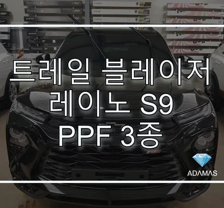 쉐보레 트레일 블레이저 레이노 s9 썬팅으로 블랙의 고급스러움을 더하다. ( 하남, 강동, 구리, 남양주 ) / 하남 풍산동