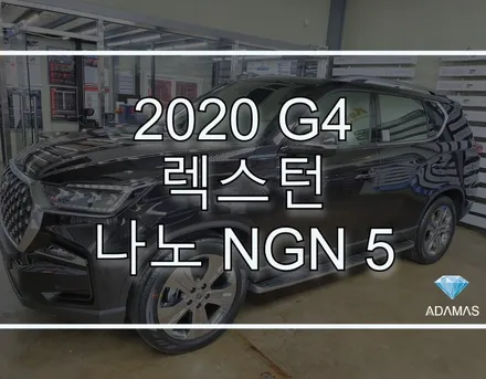 2020 g4 렉스턴 나노 NGN 5 필름으로 결정! 썬팅전문업체 아다마스에서! / 하남 풍산동