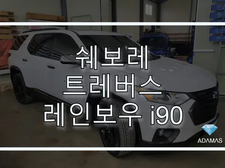 [하남 썬팅] 쉐보레 트레버스 레인보우 i90 썬팅 시공후기 / 하남 풍산동