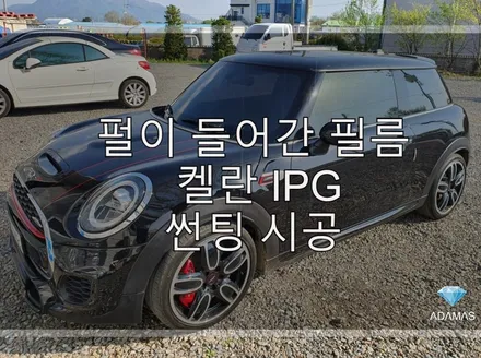 세계 최초로 펄이 들어간 필름 켈란 IPG 썬팅 시공 후기 / 하남 풍산동
