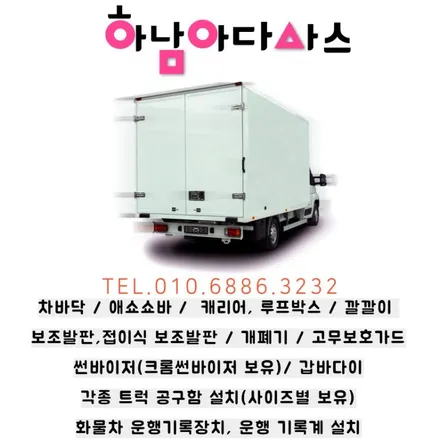 [하남] 대형 화물차 개폐기, 봉고 포터2 고무보호가드 설치로 편하게! / 하남 풍산동