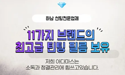 퀄리티 높은 하남썬팅 아다마스 / 하남 풍산동