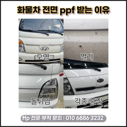 자동차 PPF필름 화물차에도 시공 받는 이유! / 하남 풍산동
