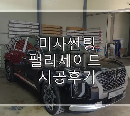 미사썬팅 윈도틴팅 팰리세이드 레인보우v90 시공 후 / 하남 풍산동