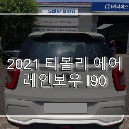 2021 티볼리 에어 레인보우 I90 시공 받았어요 / 하남 풍산동