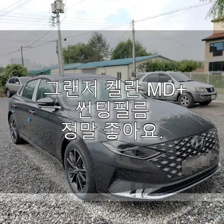 그랜저 켈란 MD+ 썬팅필름 정말 좋아요. / 하남 풍산동