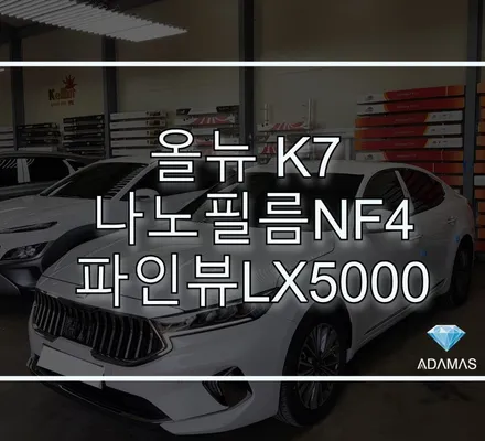 올뉴K7 2021년형 틴팅부터 파인뷰 lx5000 설치, PPF까지 썬팅 맛집 하남 아다마스에서 / 하남 풍산동