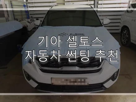 기아 셀토스 자동차 썬팅 추천 / 하남 풍산동