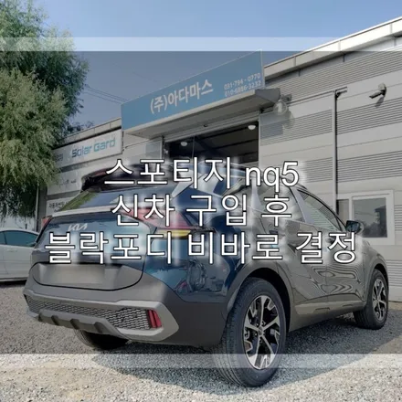 스포티지 nq5 신차 구입 후 블락포디 비바로 결정 / 하남 풍산동