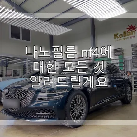 나노필름 nf4에 대한 모든 것 알려드릴게요 / 하남 풍산동