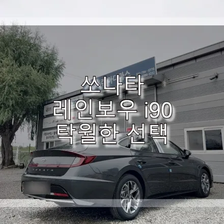 쏘나타 레인보우 i90 탁월한 선택 / 하남 풍산동