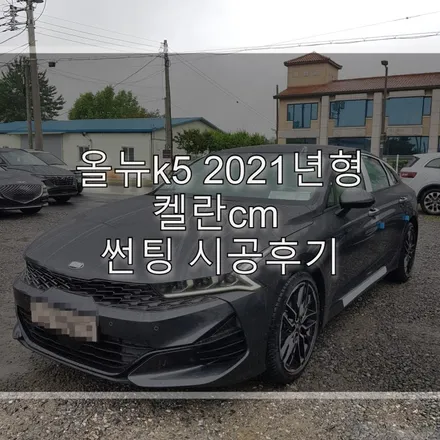 올뉴k5 2021년형  켈란cm 썬팅 시공후기 / 하남 풍산동