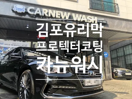 [김포유리막코팅] 프리미엄세차와 프로텍터코팅 광택은 덤으로! / 경기 김포 양촌