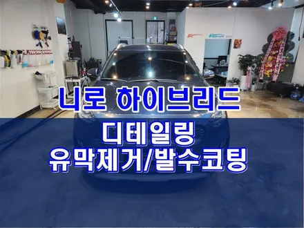 니로 하이브리드 디테일링 유막제거 발수코팅 군포 도마교동 / 경기 군포