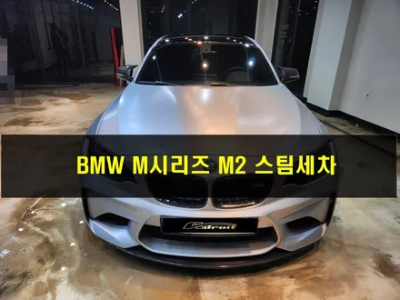 군포 스팀세차 BMW M 시리즈 M2 / 경기 군포