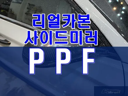 군포PPF 차량 보호도 하고 멋을 내보자 feat. 리얼 카본 사이드미러 / 경기 군포