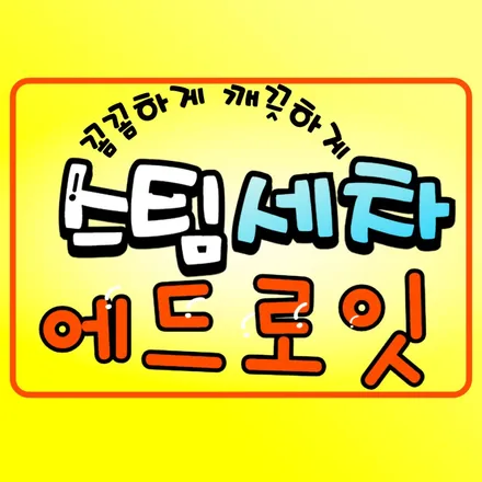 군포스팀세차 고온스팀으로 완성하는 프리미엄 차량 위생 (feat. 셀토스) / 경기 군포