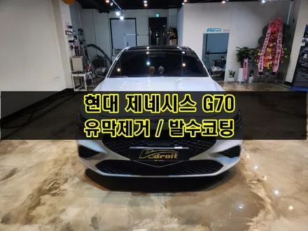 현대 제네시스 G70 유막 제거 및 발수코팅 군포 송정지구 도마교동 / 경기 군포