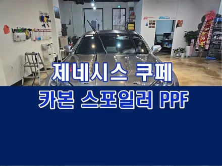 군포 카본 GT윙 스포일러 PPF필름 시공 / 경기 군포