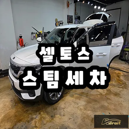 군포스팀세차 고온스팀으로 완성하는 프리미엄 차량 위생 (feat. 셀토스) / 경기 군포