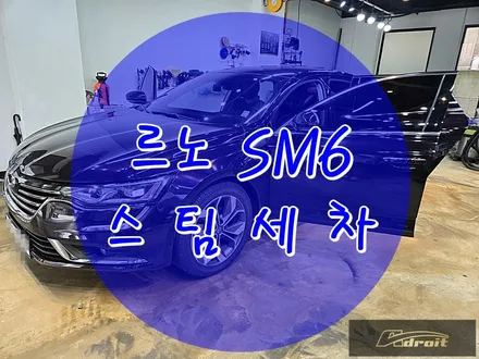 군포스팀세차 내 차 실내, 눈에 안 보이는 오염까지 싹! 르노 SM6 / 경기 군포