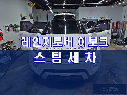 군포스팀세차 찌든 오염 깨끗하게 지우는 방법 feat. 레인지로버 이보크 / 경기 군포