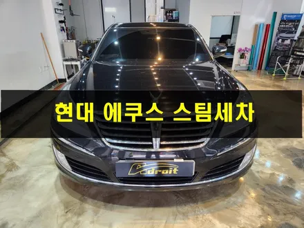 현대 에쿠스 국산대형차 블랙 색상  군포 프리미엄 스팀세차 / 경기 군포