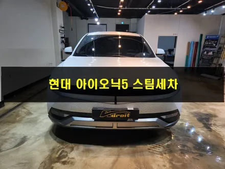 현대 아이오닉 5 군포 실내 스팀세차 / 경기 군포