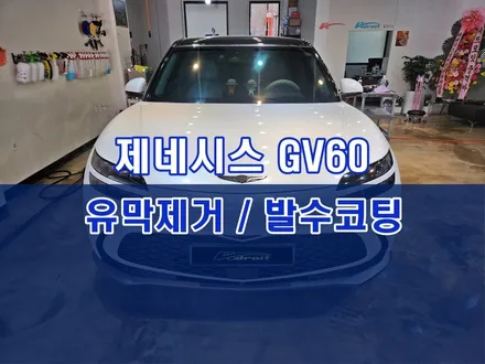 군포 제네시스 GV60 신차 유막제거 및 발수코팅 / 경기 군포